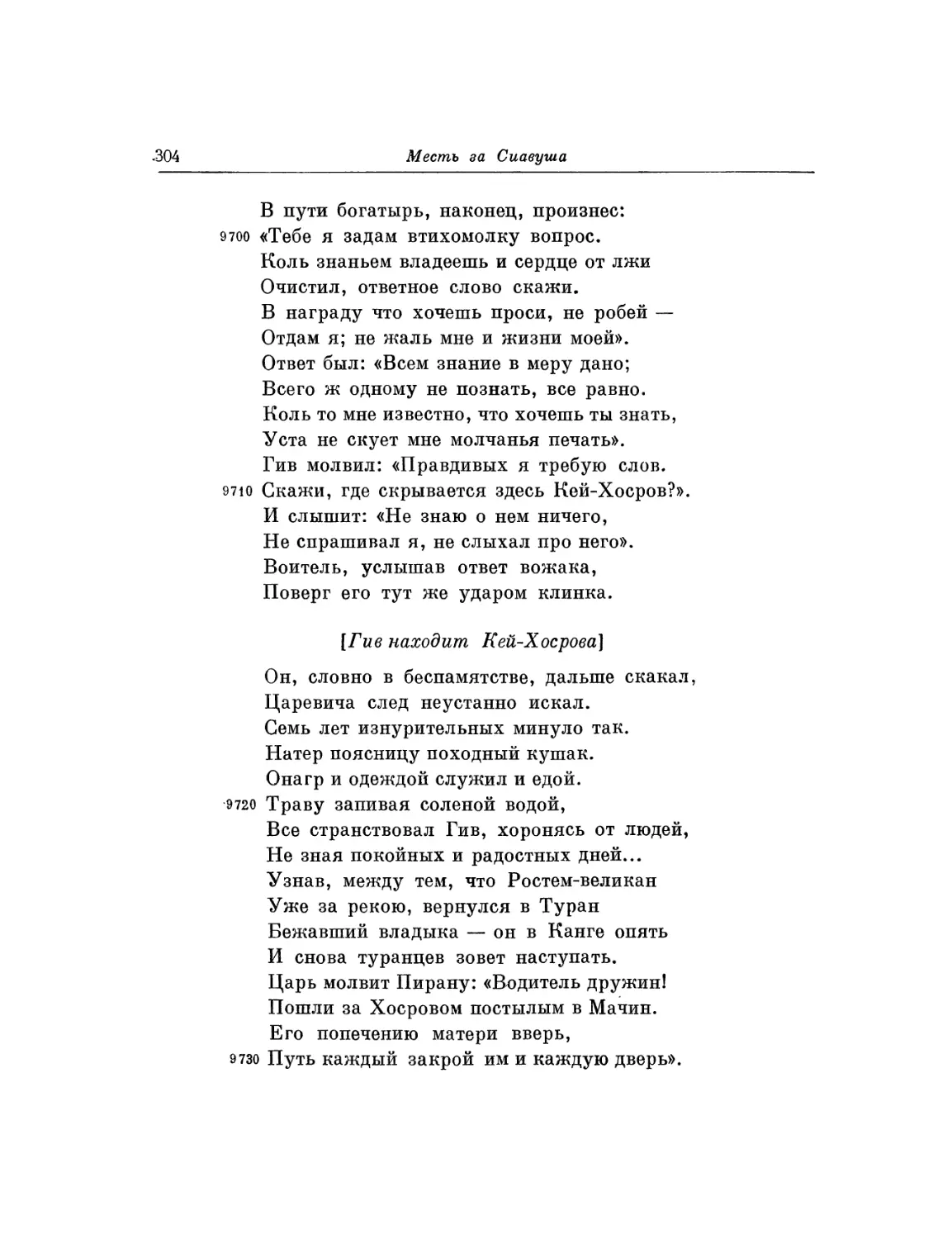 Гив находит Кей-Хосрова