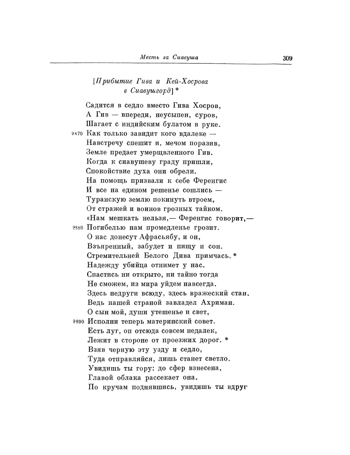 Прибытие Гива и Кей-Хосрова в Сиавушгорд