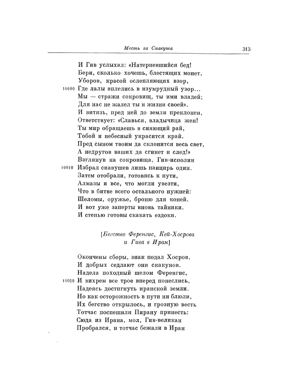 Бегство Ференгис, Кей-Хосрова и Гива в Иран