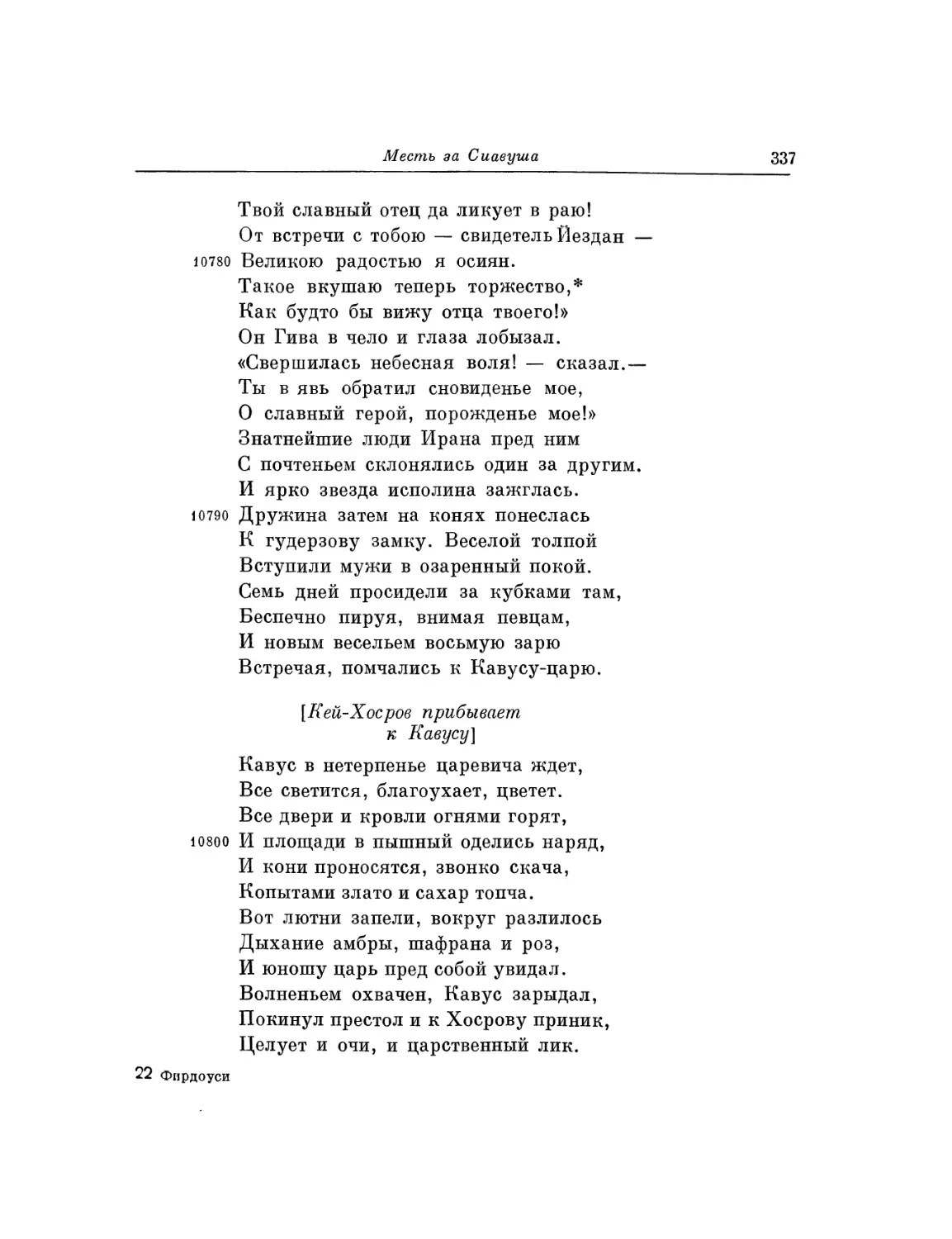 Кей-Хосров прибывает к Кавусу