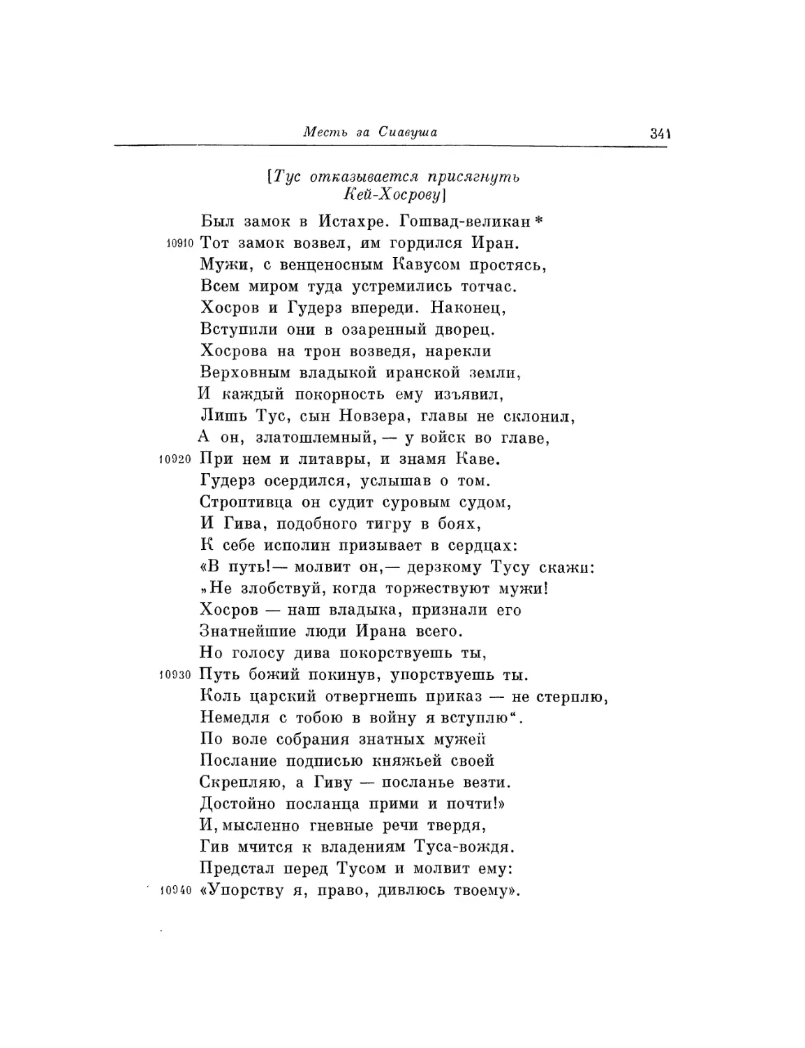 Туе отказывается присягнуть Кей-Хосрову