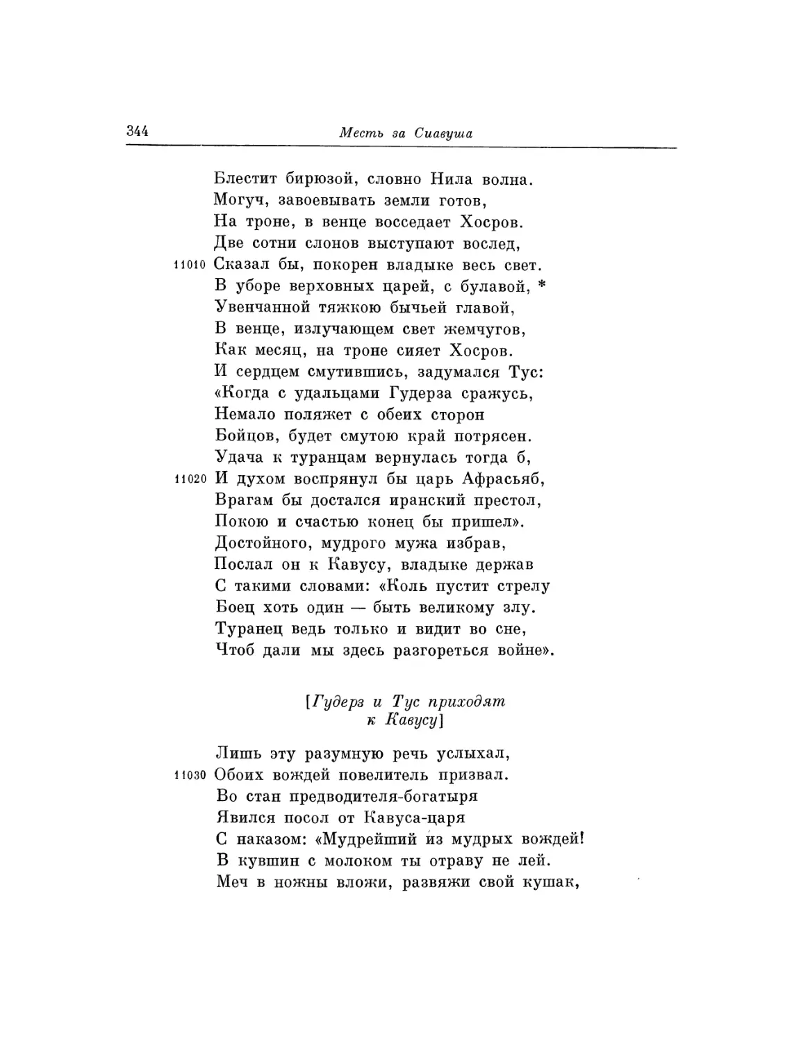 Гудерз и Туе приходят к Кавусу