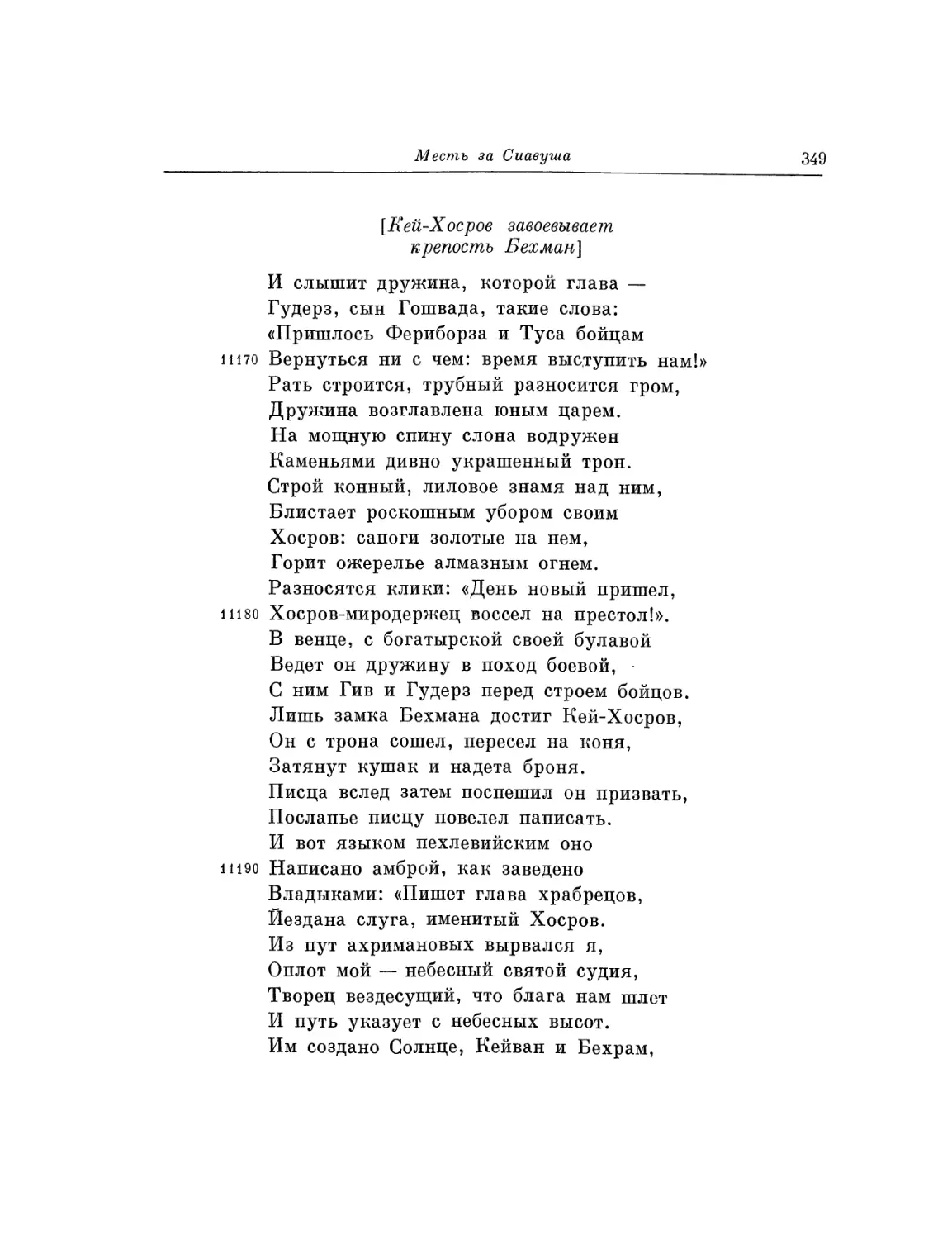 Кей-Хосров завоевывает крепость Бехман