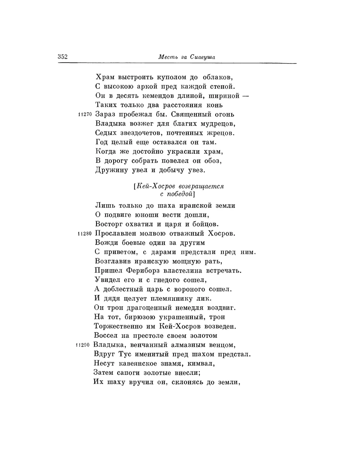 Кей-Хосров возвращается с победой