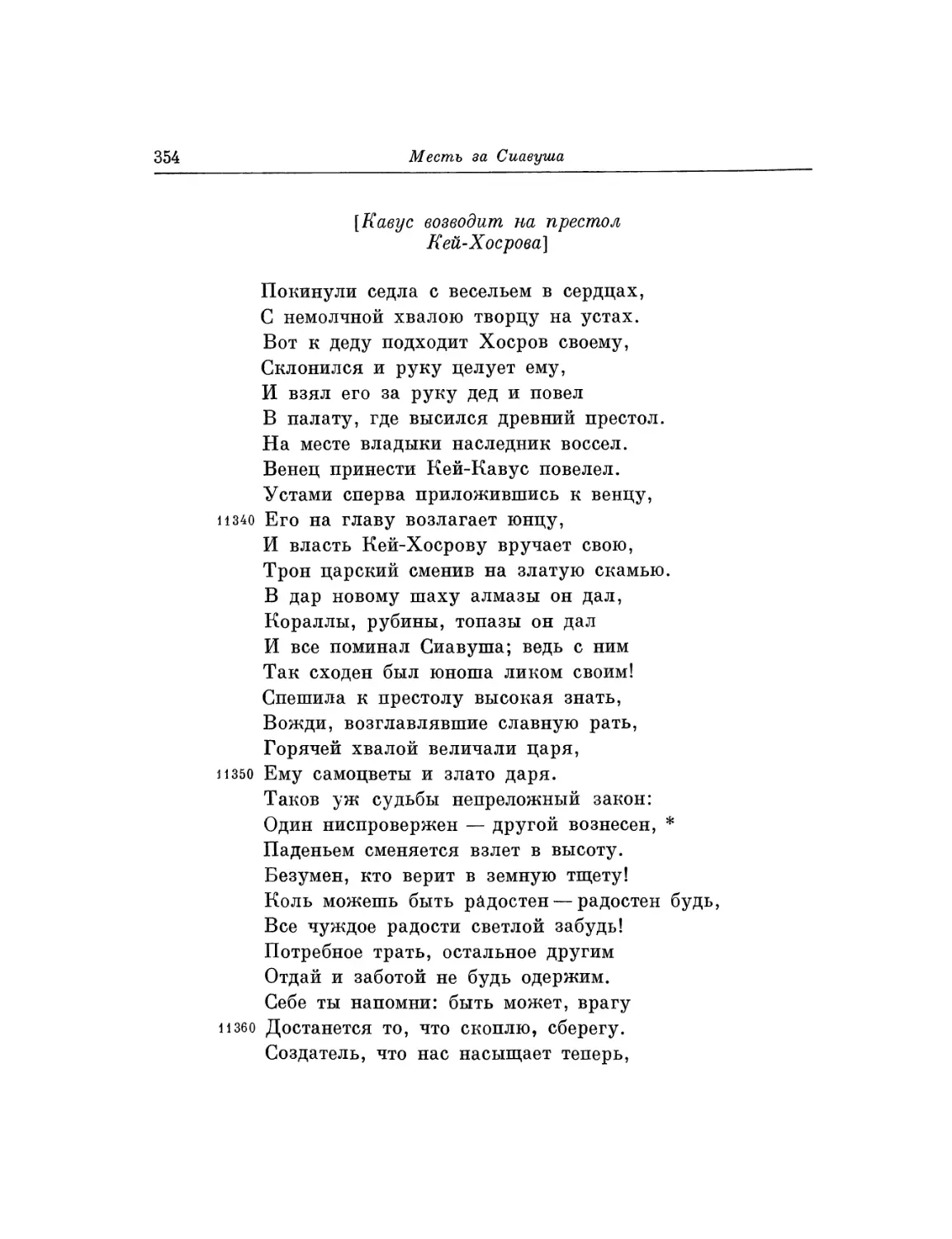 Кавус возводит на престол Кей-Хосрова