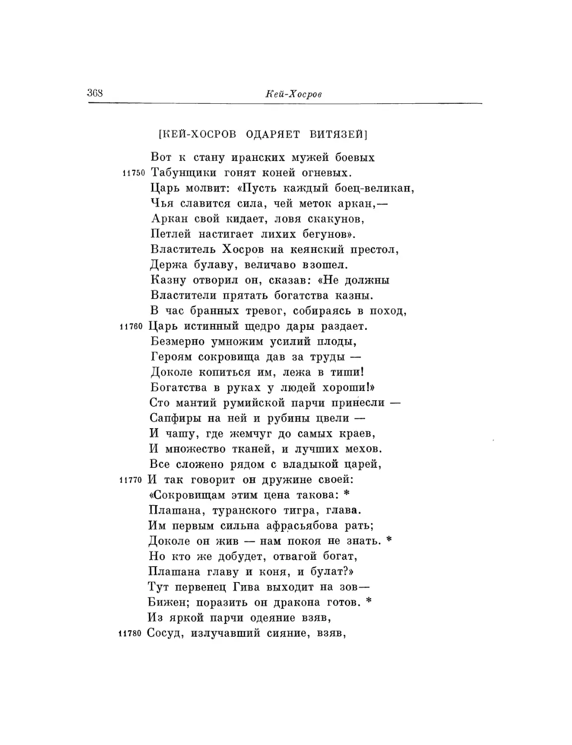 Кей-Хосров одаряет витязей