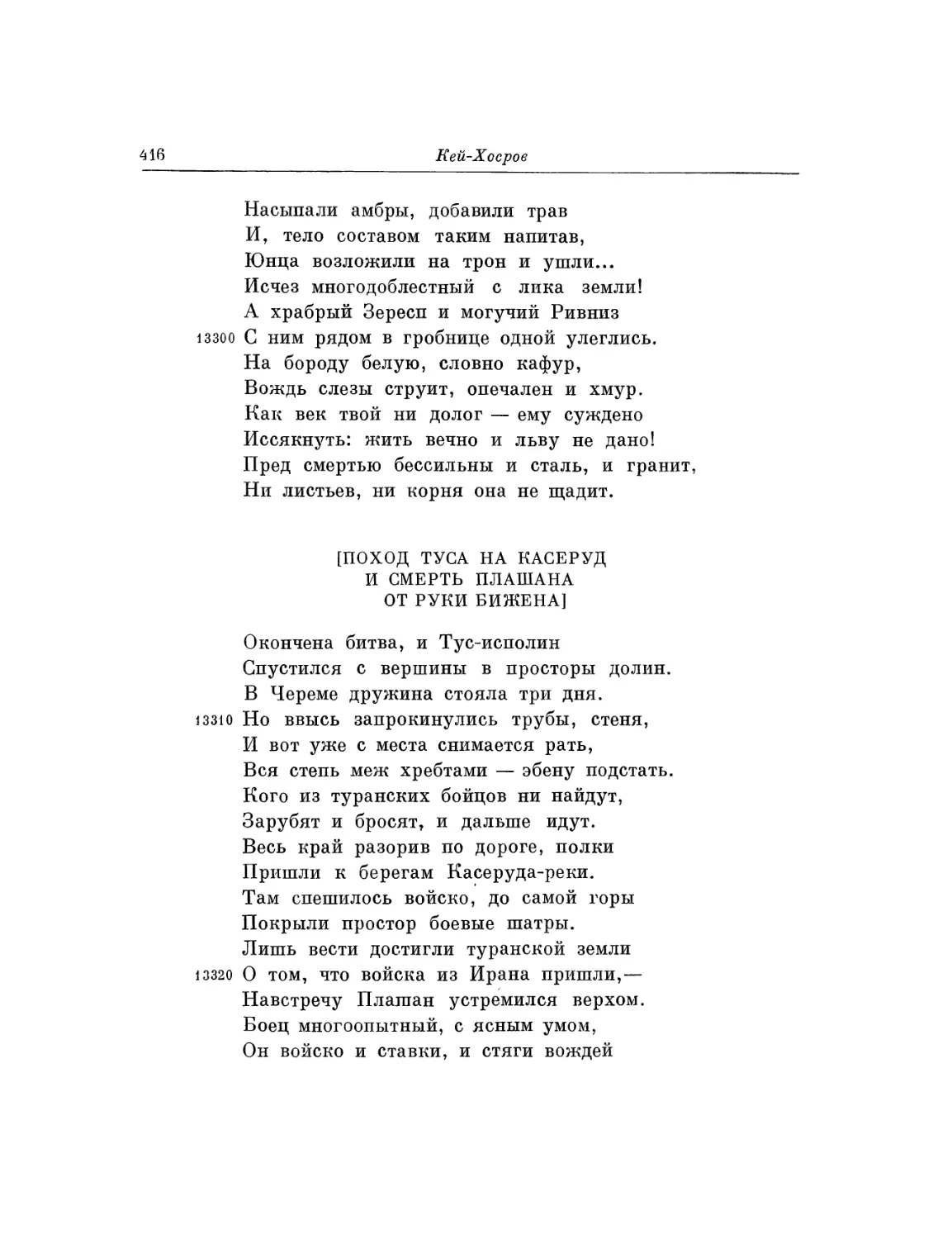 Поход Туса на Касеруд и смерть Плашана от руки Бижена