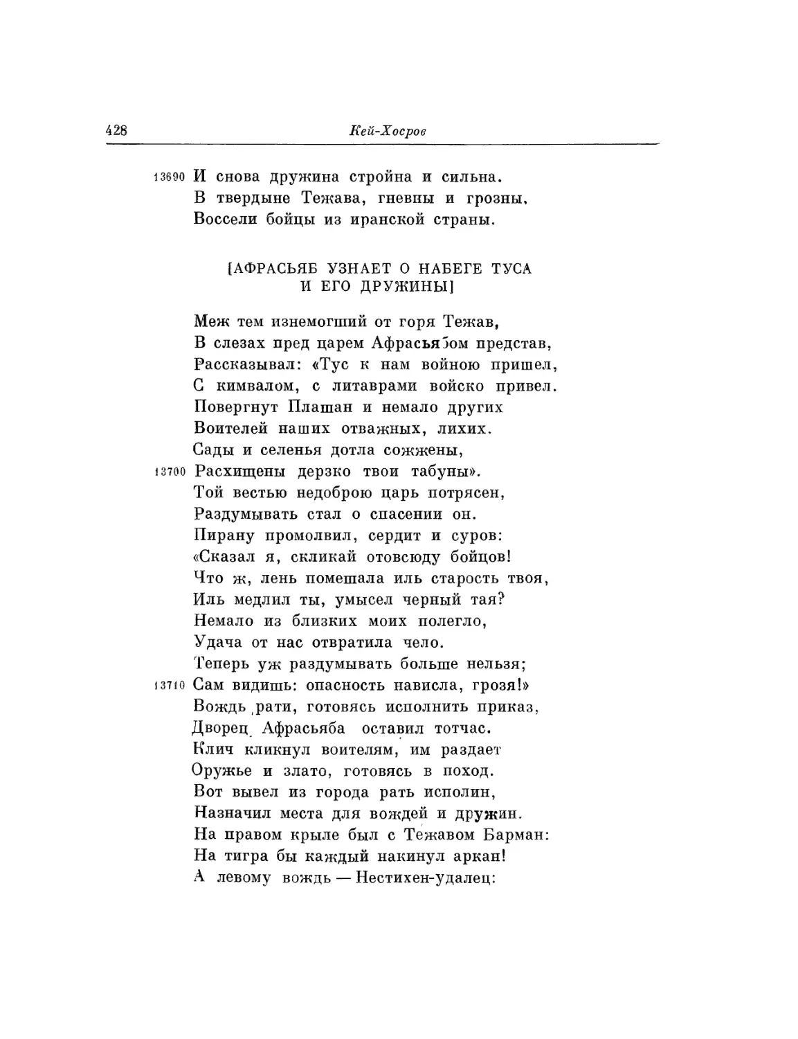 Афрасьяб узнает о набеге Туса и его дружины