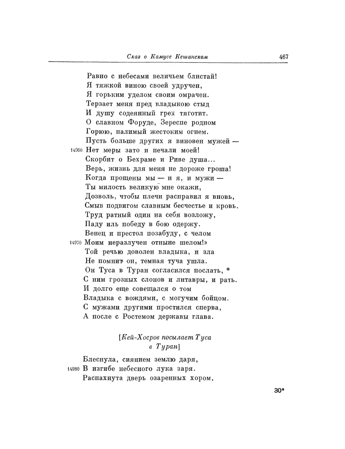 Кей-Хосров посылает Туса в Туран