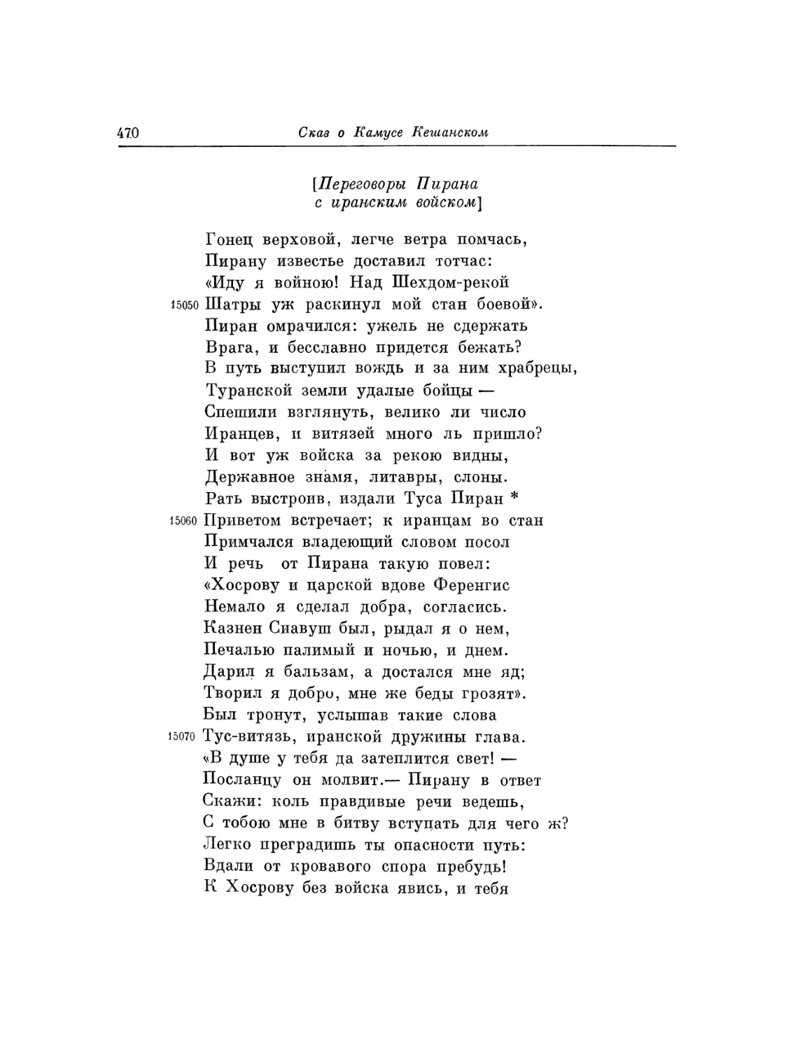 Переговоры Пирана с иранским войском