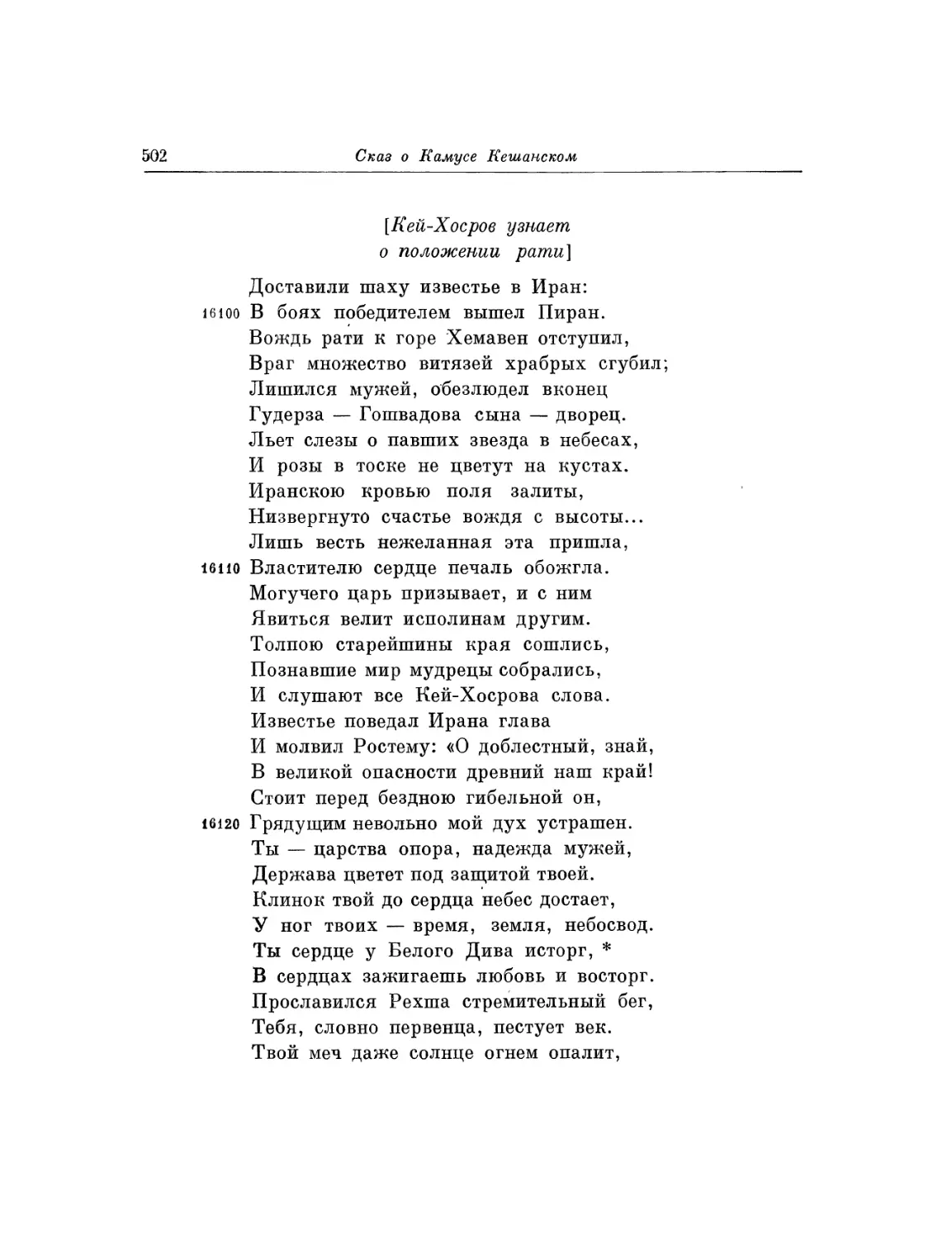 Кей-Хосров узнает о положении рати