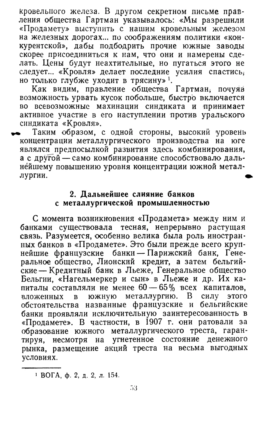 2. Дальнейшее слияние банков с металлургической промышленностью