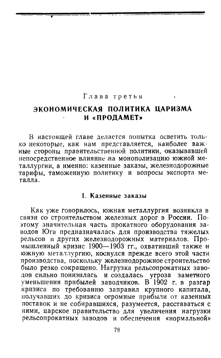 Глава третья. Экономическая политика царизма и «Продамет»