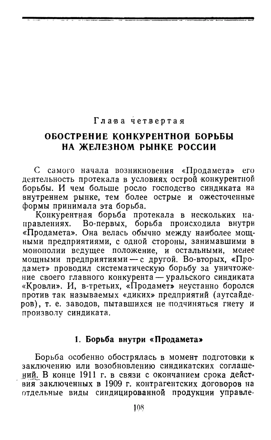 Глава четвертая. Обострение конкурентной борьбы на железном рынке России