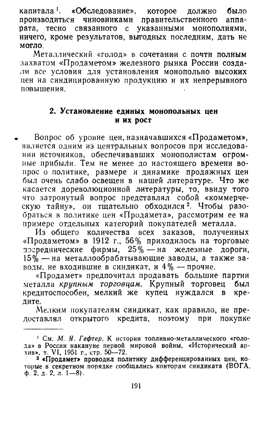 2. Установление единых монопольных цен и их рост