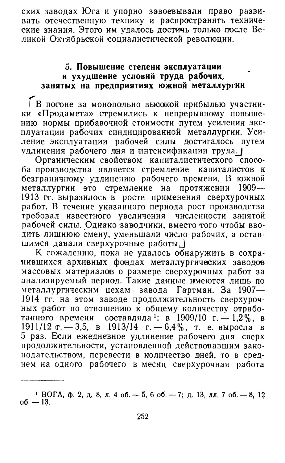 5. Повышение степени эксплуатации и ухудшение условий труда рабочих южной металлургии России