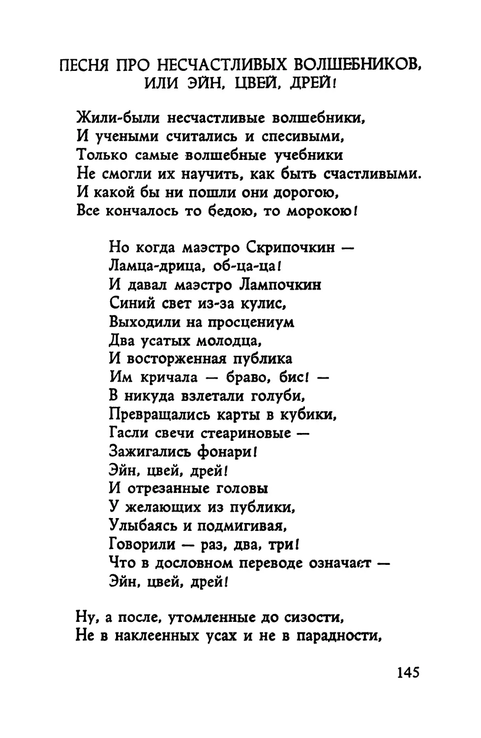 Песня про несчастливых волшебников, или эйнь цвей, дрей!