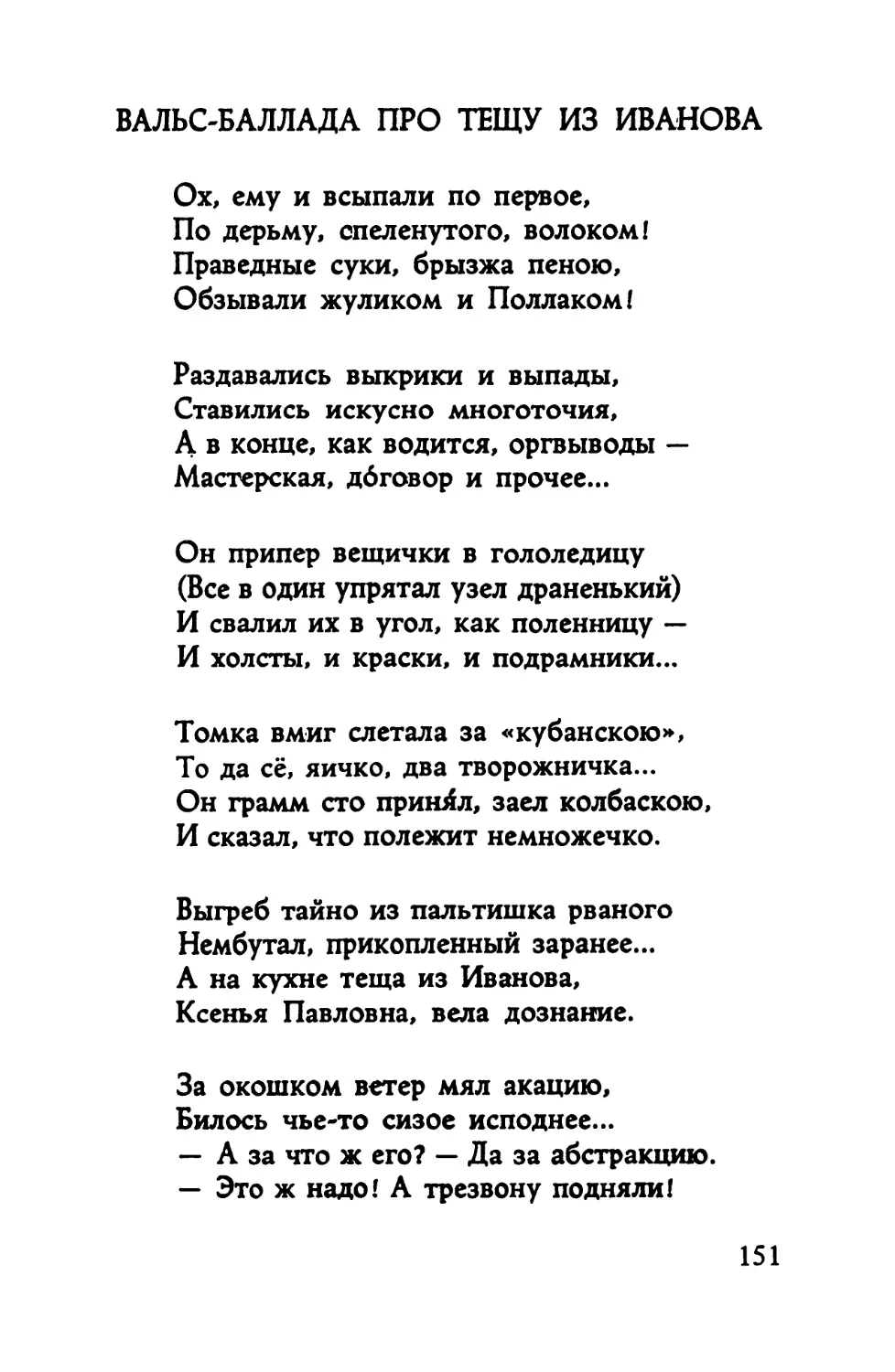 Вальс-баллада про тещу из Иванова