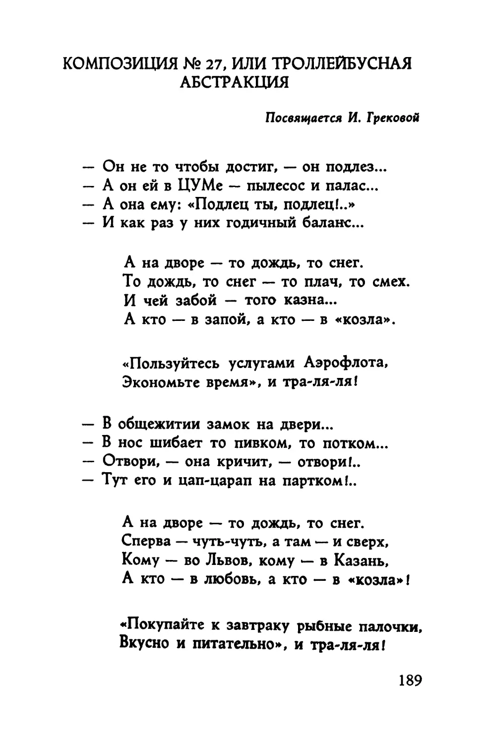 Композиция № 27, или троллейбусная абстракция