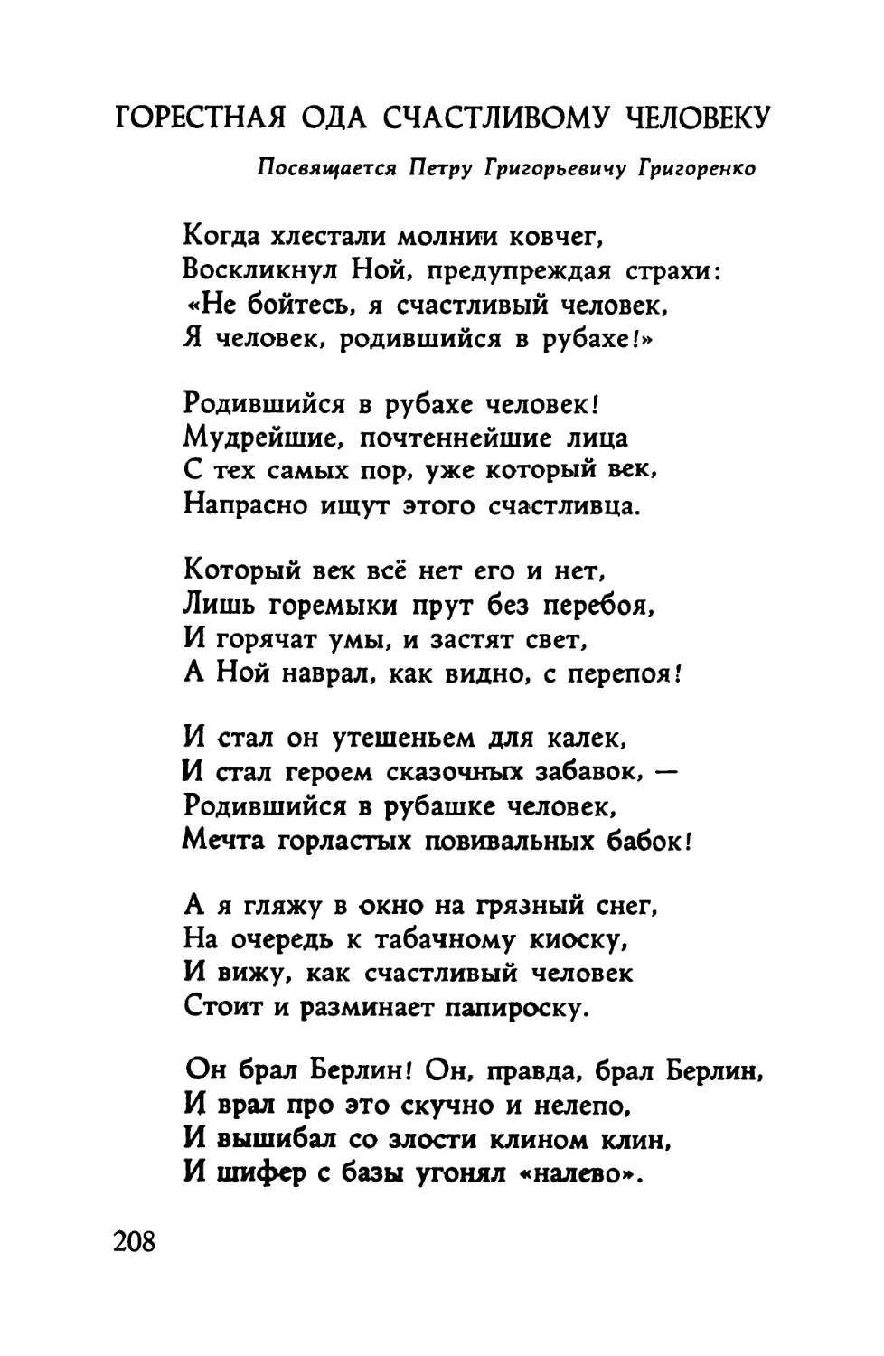 Горестная ода счастливому человеку