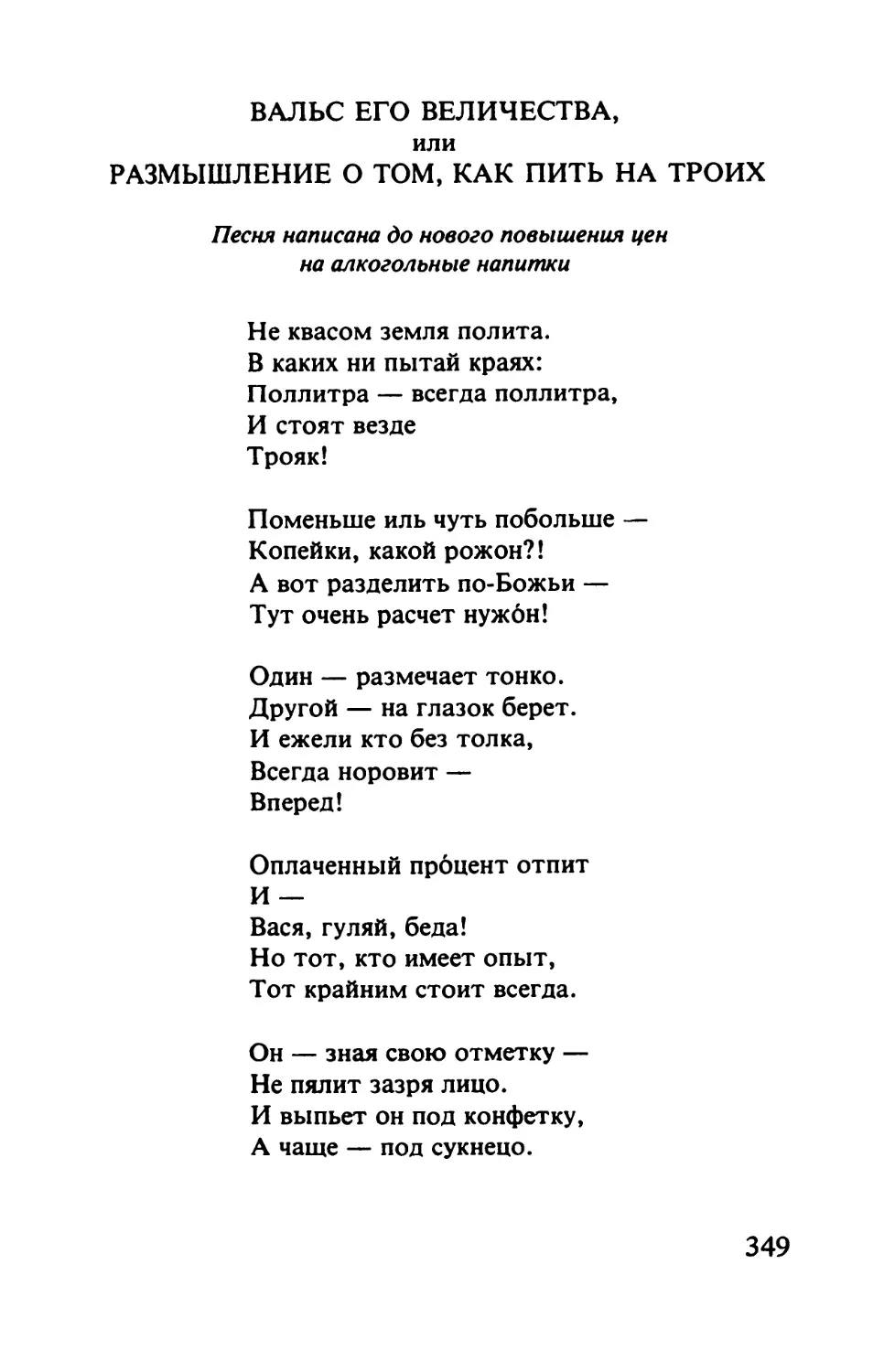 Вальс его величества или Размышление о том, как пить на троих