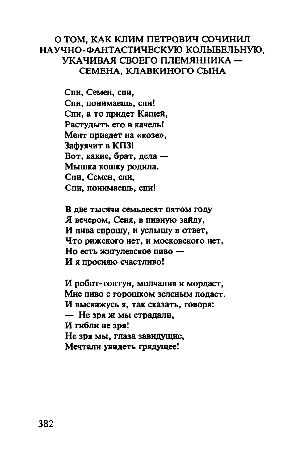 О том, как Клим Петрович сочинил научно-фантастическую колыбельную, укачивая своего племянника – Семена, Клавкиного сына