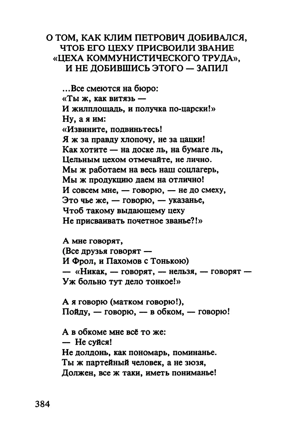 О том, как Клим Петрович добивался, чтоб его цеху присвоили звание „Цеха коммунистического труда”, и не добившись этого – запил