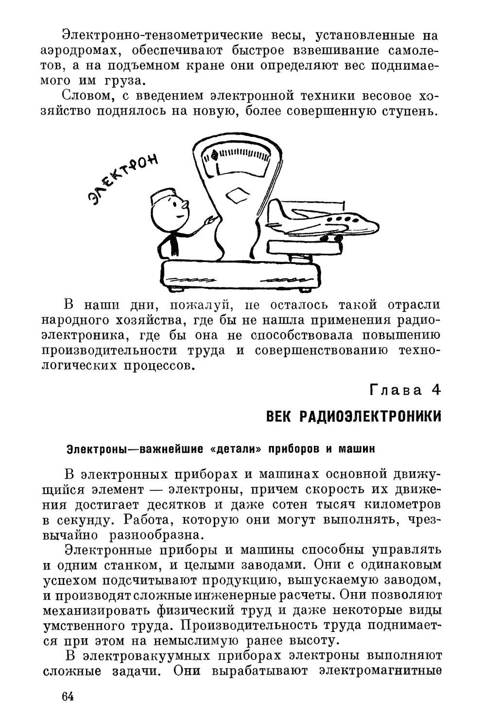 Глава  4.  Век  радиоэлектроники