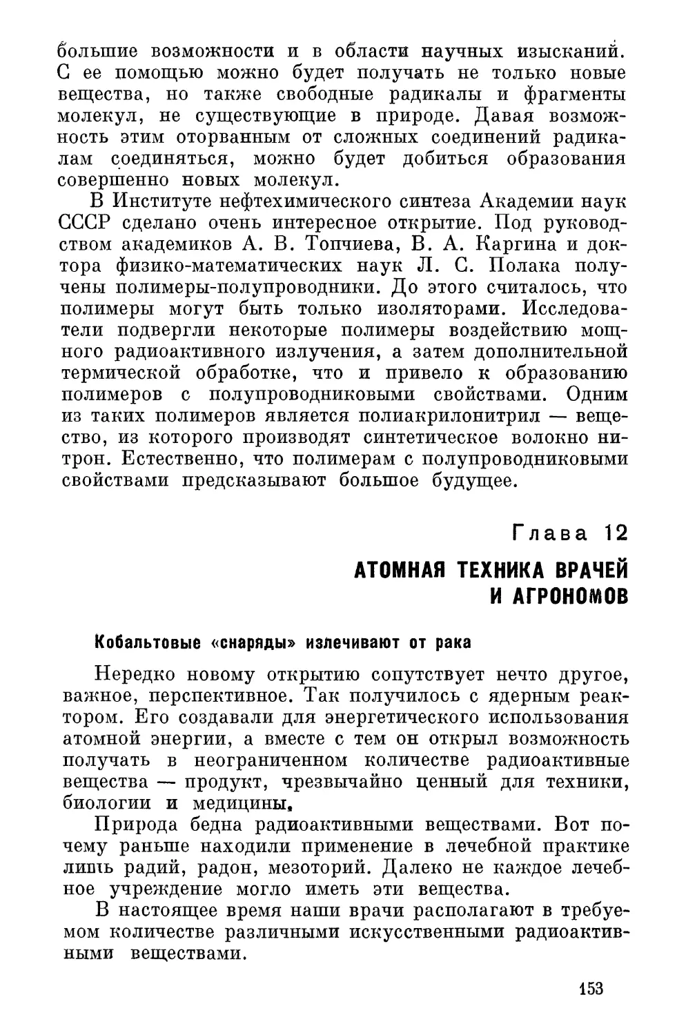 Глава  12.  Атомная  техника  врачей  и  агрономов