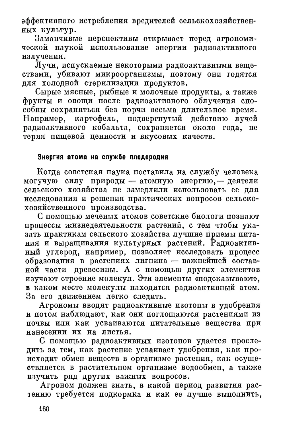 Энергия  атома  на  службе  плодородия