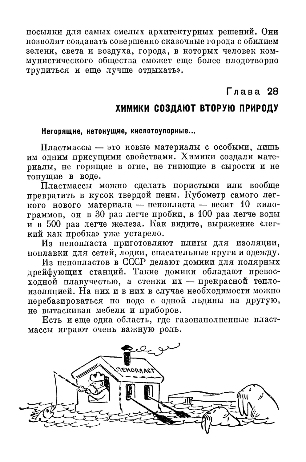 Глава  28.  Химики  создают  вторую  природу