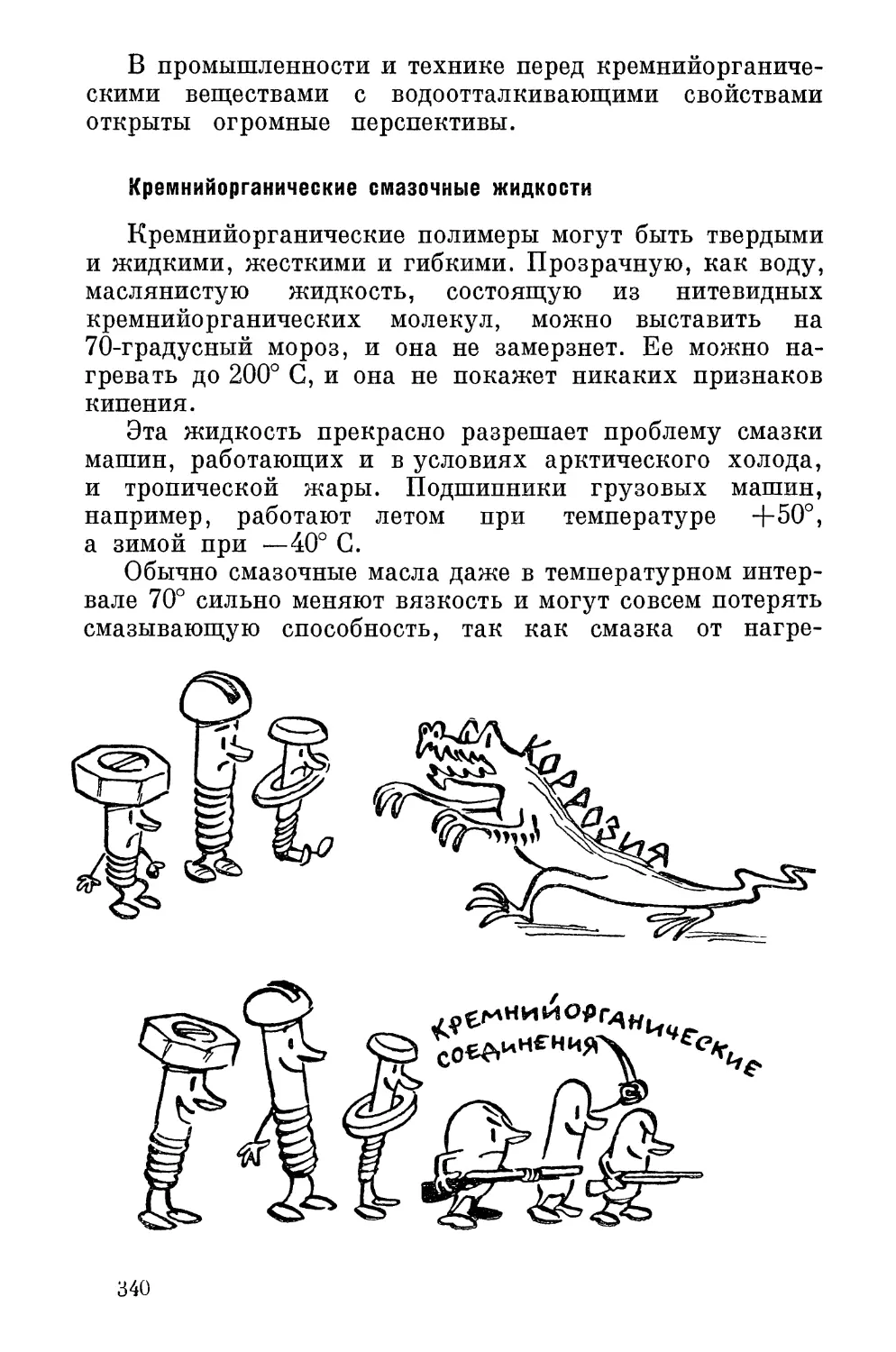 Кремнийорганические  смазочные  жидкости