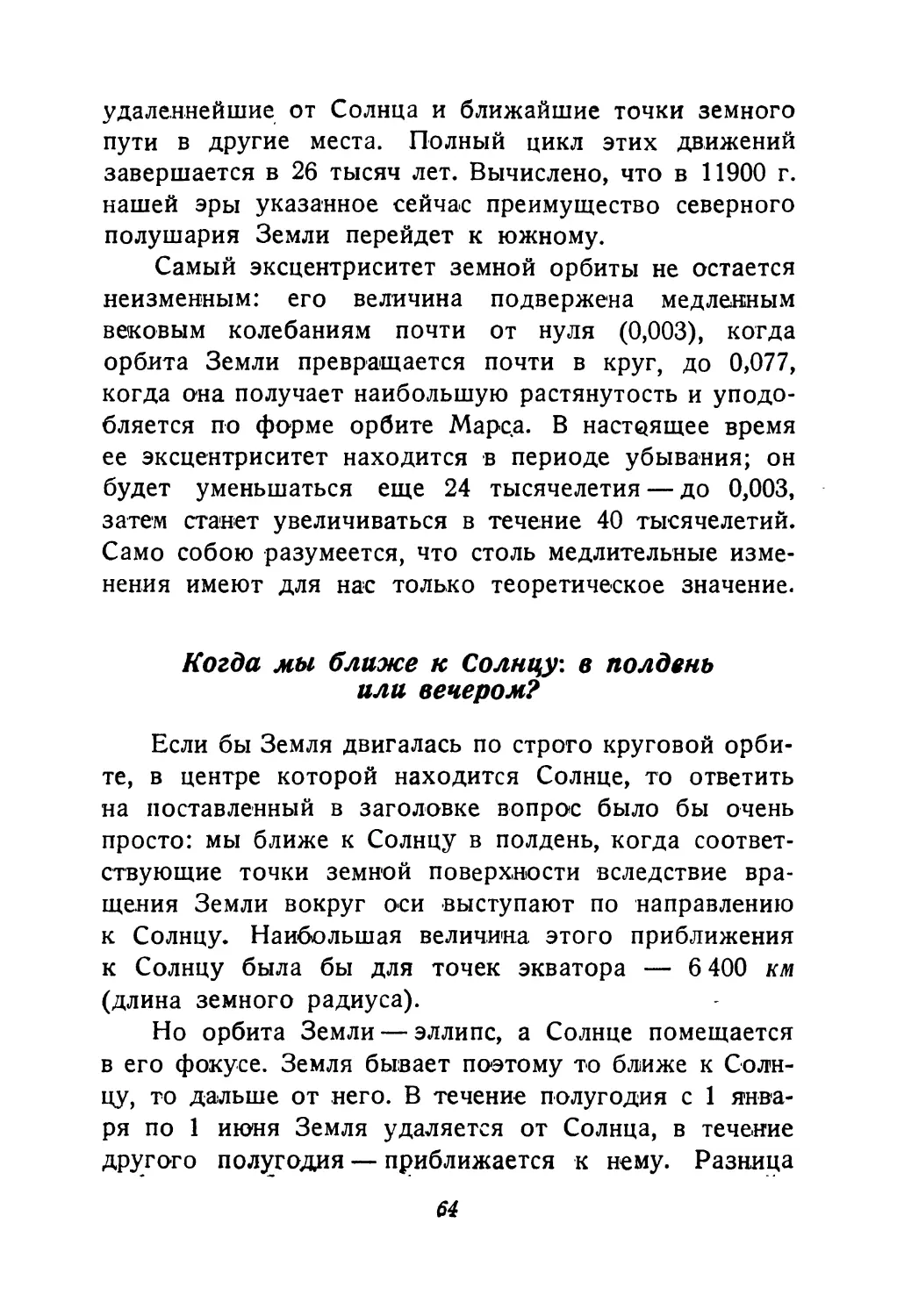 Когда  мы  ближе  к  Солнцу:  в  полдень  или  вечером?