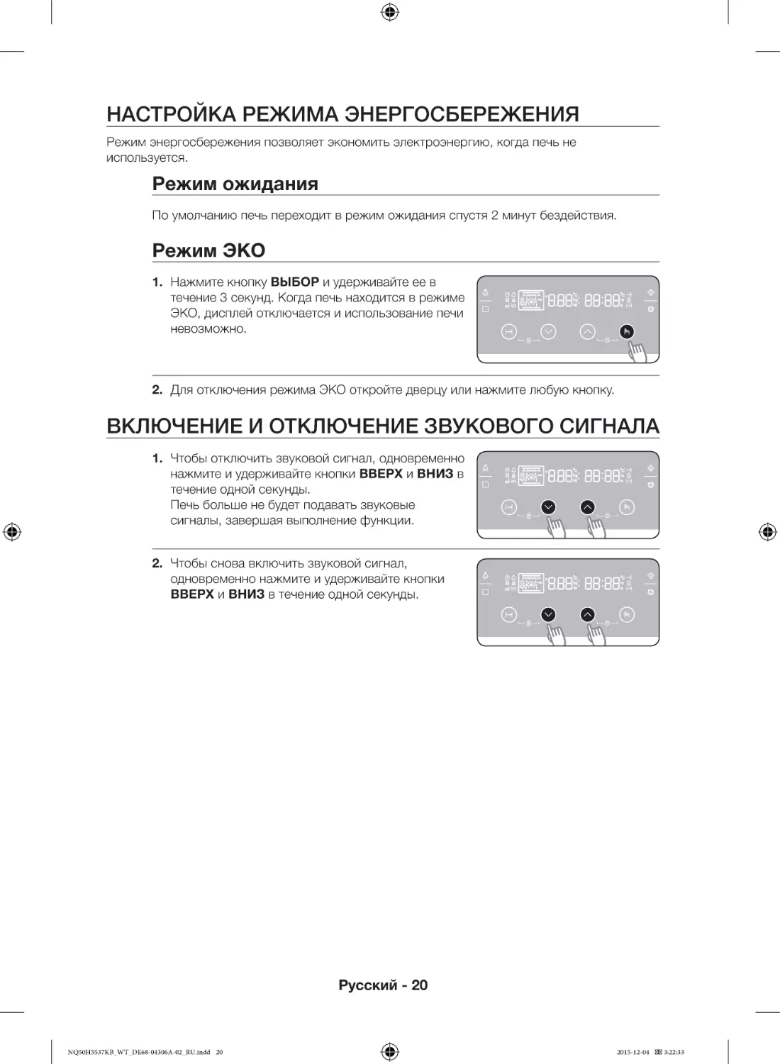 Настройка режима энергосбережения
Включение и отключение звукового сигнала