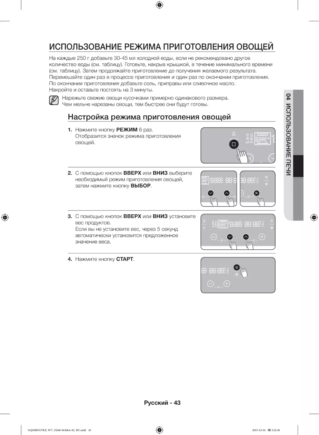 Использование режима приготовления овощей