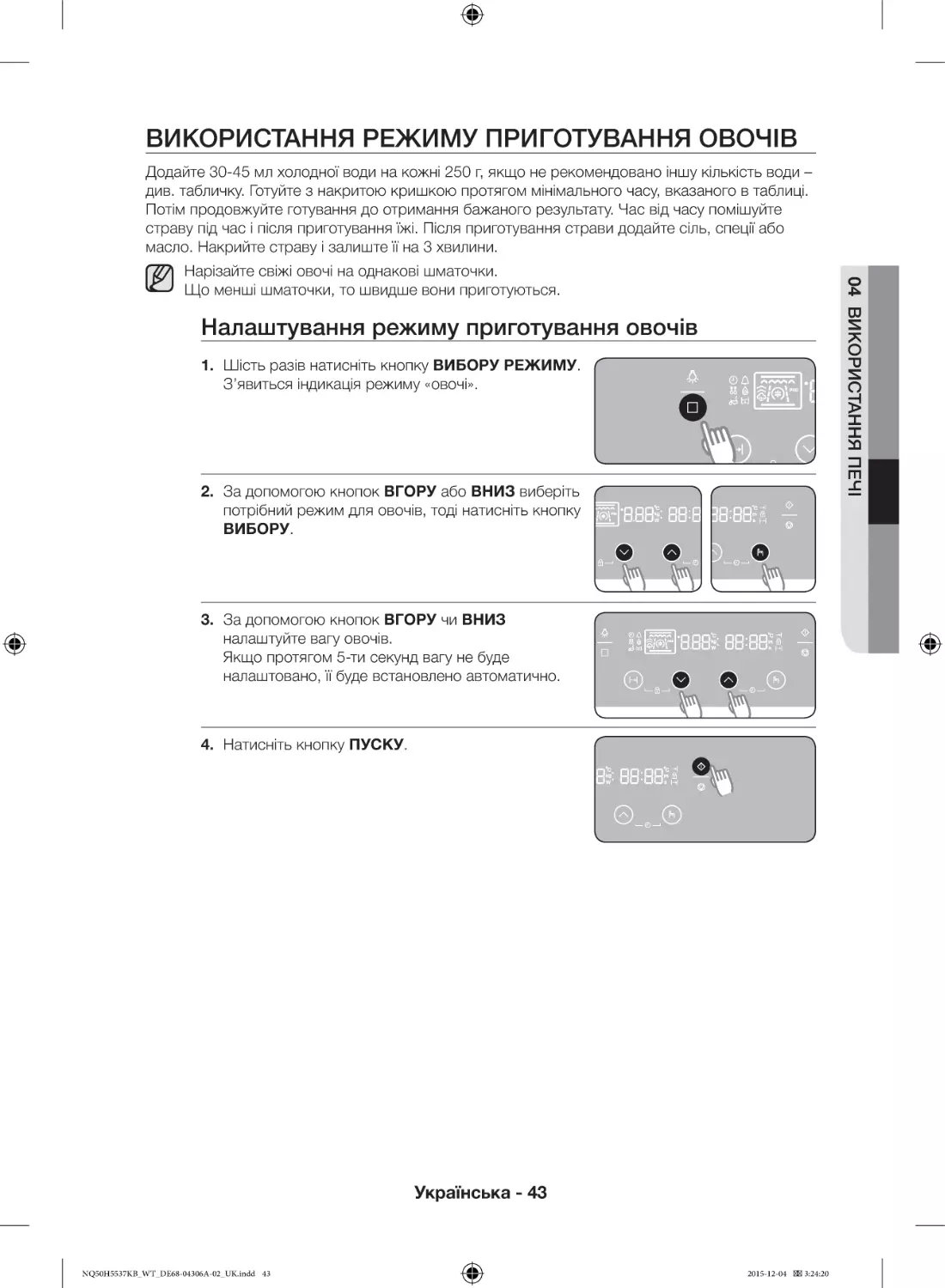 Використання режиму приготування овочів