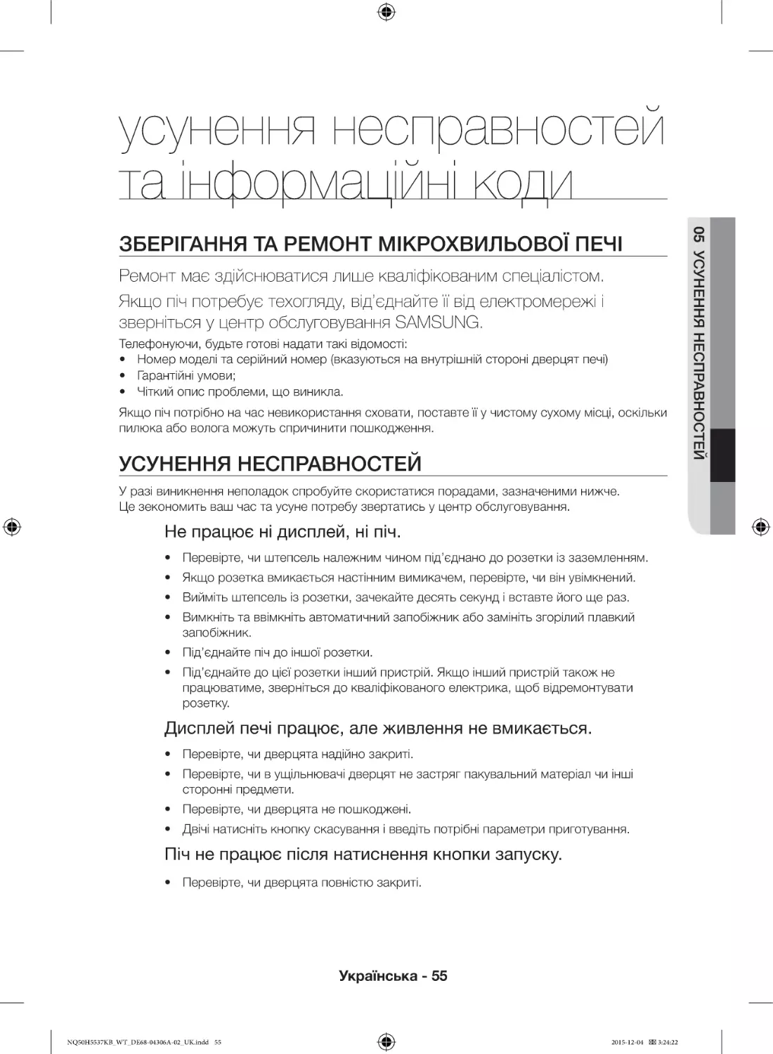 усунення несправностей та інформаційні коди
Зберігання та ремонт мікрохвильової печі
Усунення несправностей