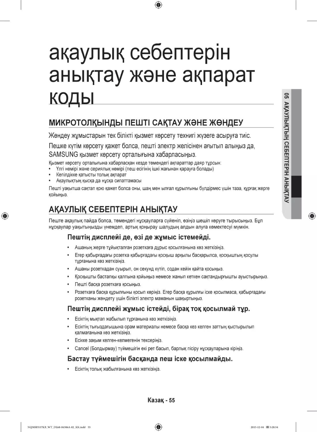 ақаулық себептерін анықтау және ақпарат коды
Микротолқынды пешті сақтау және жөндеу
Ақаулық себептерін анықтау