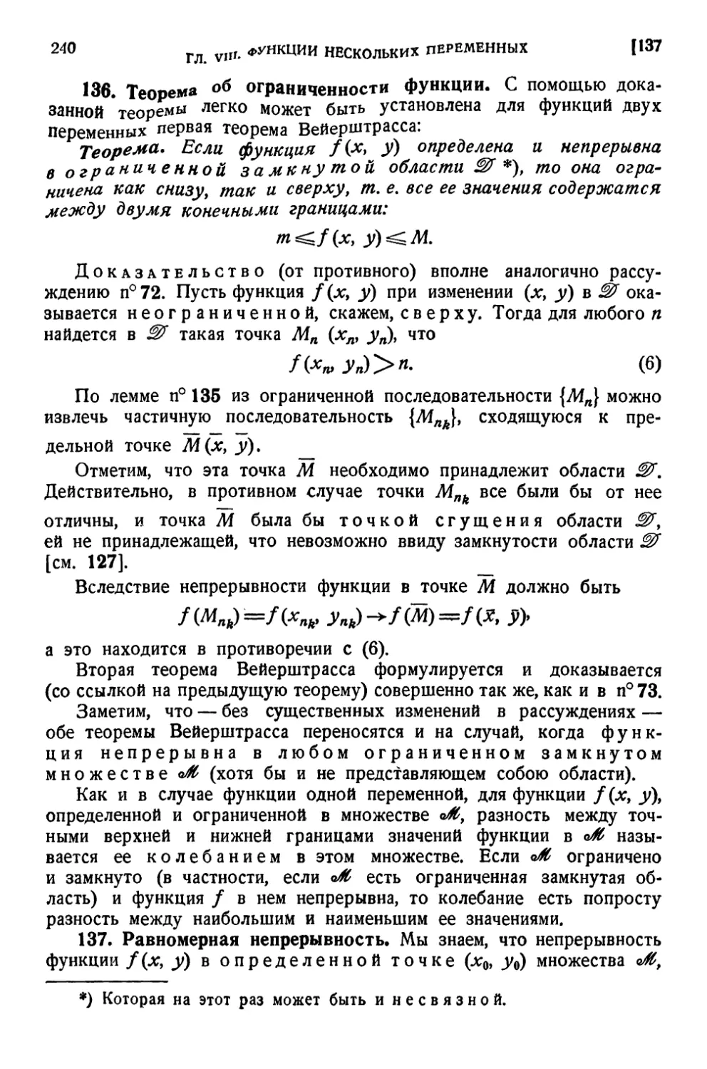 136. Теорема об ограниченности функции
137. Равномерная непрерывность