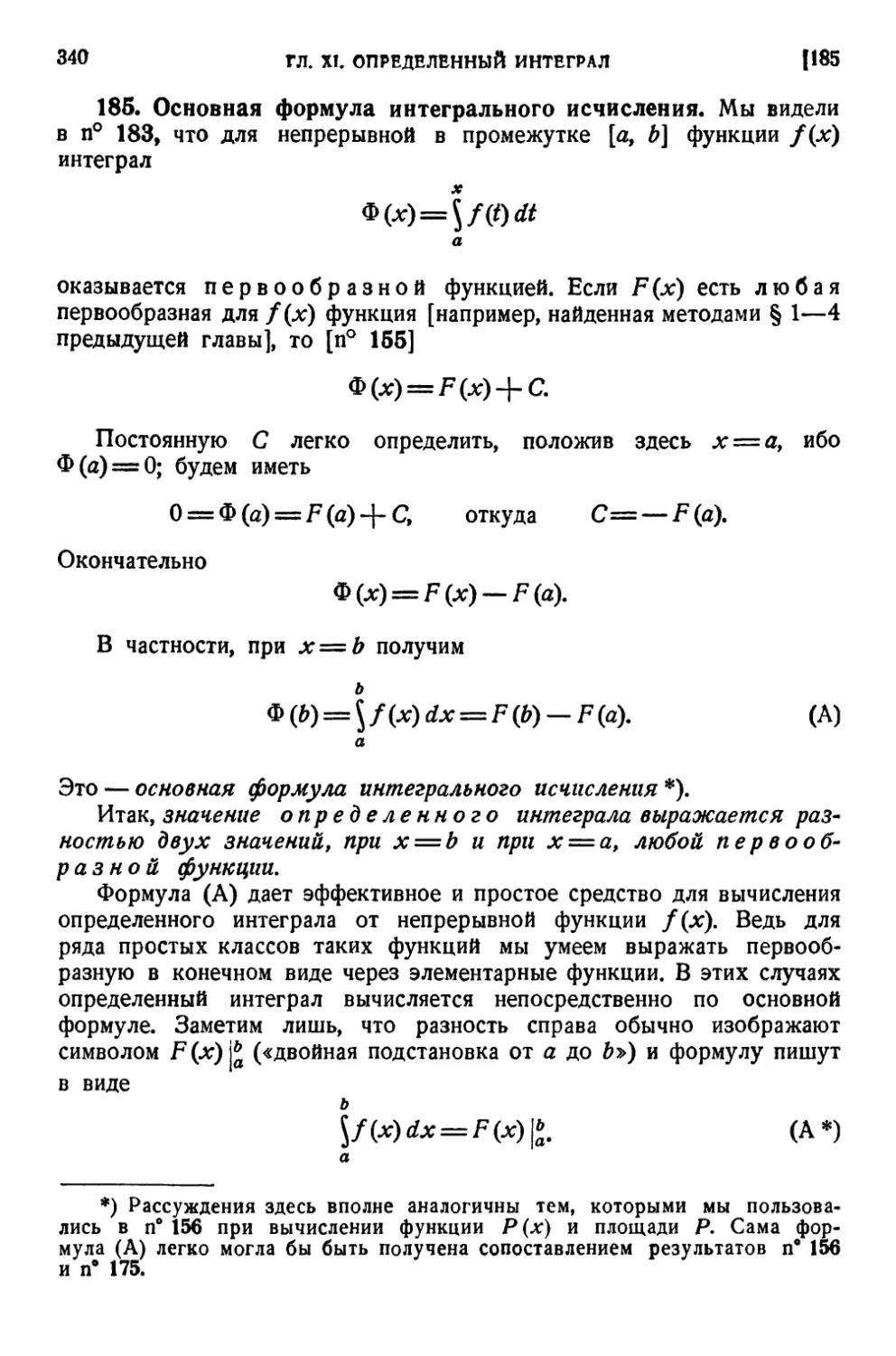 185. Основная формула интегрального исчисления