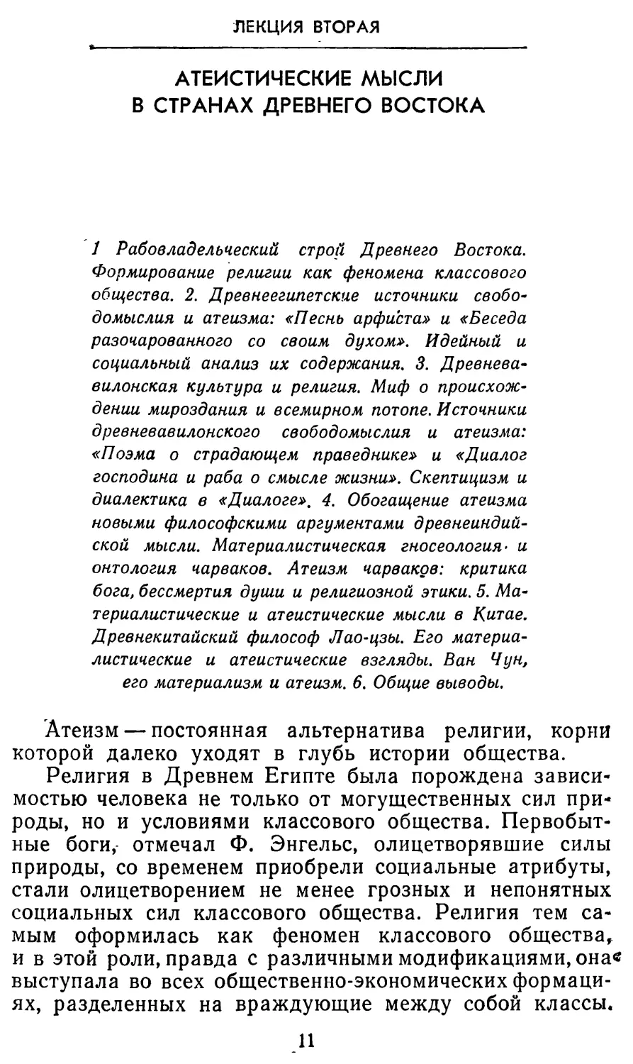 Лекция вторая. Атеистические мысли в странах Древнего Востока