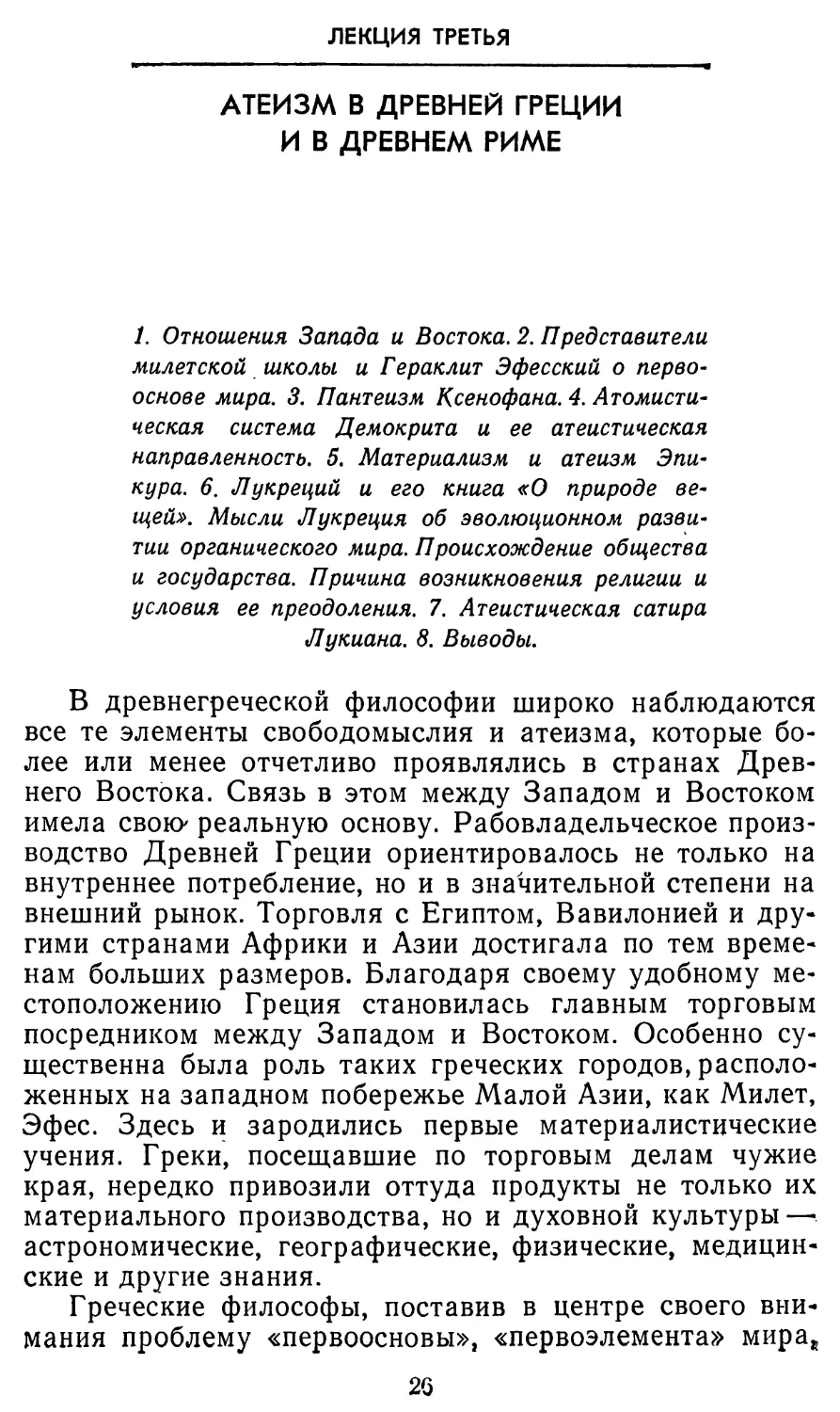 Лекция третья. Атеизм в Древней Греции и в Древнем Риме