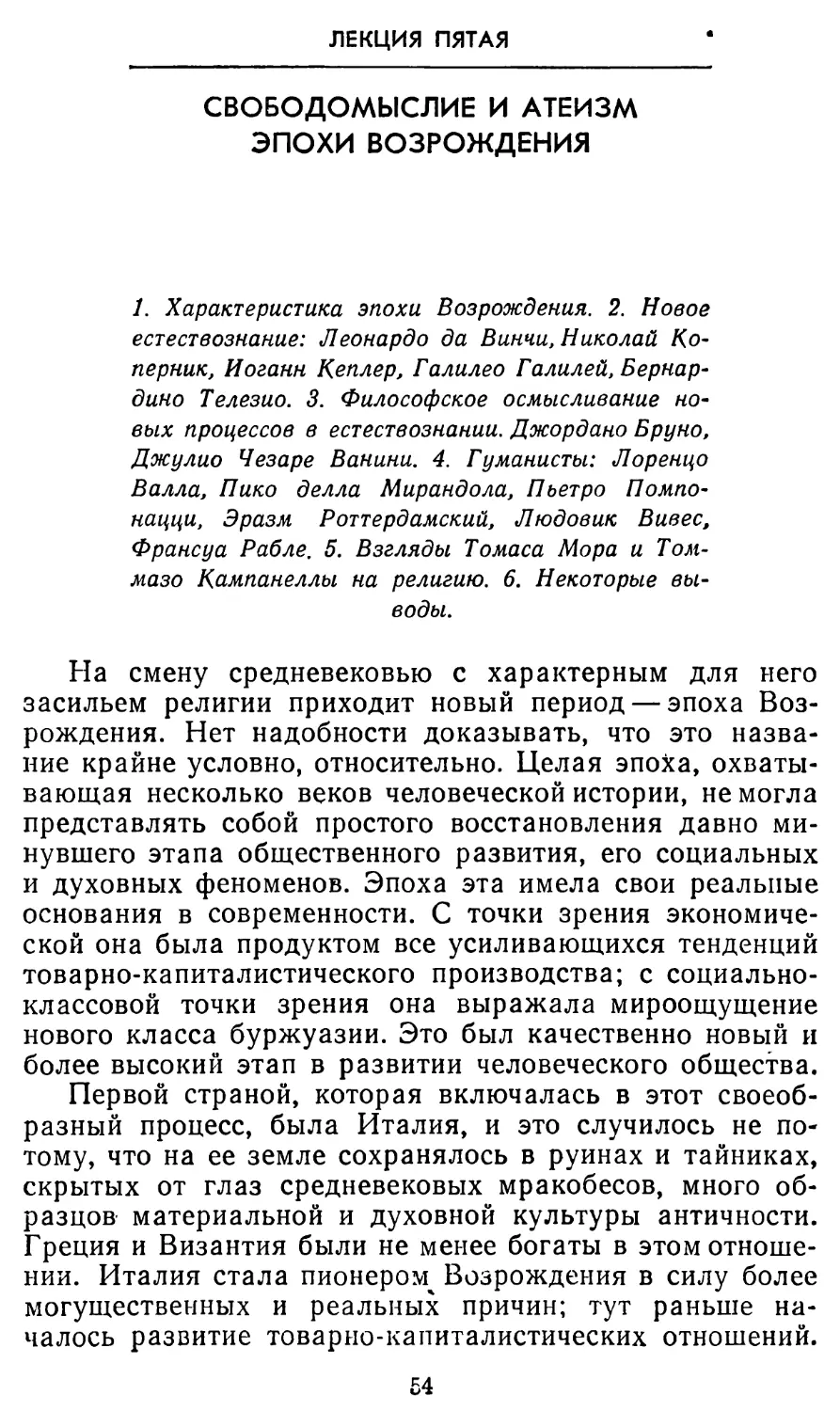 Лекция пятая. Свободомыслие и атеизм эпохи Возрождения