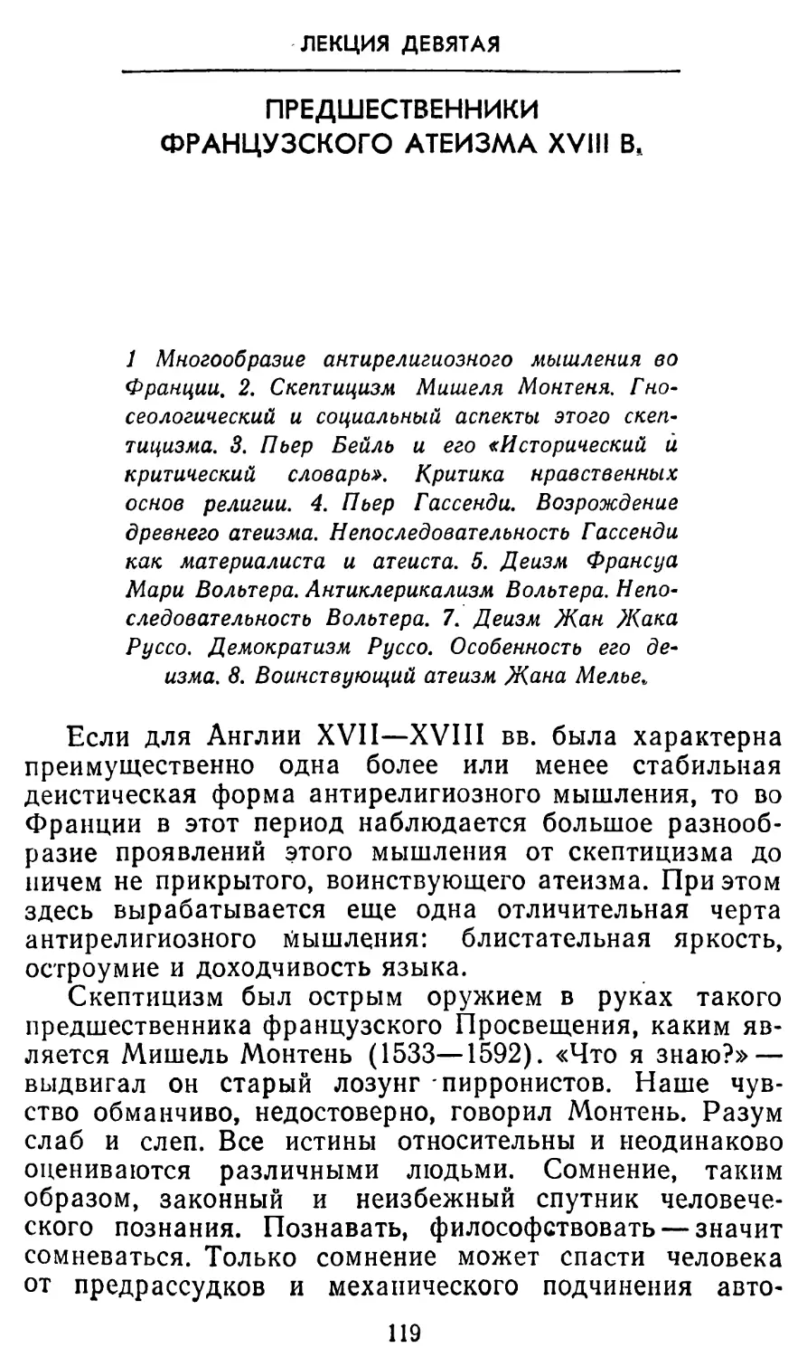 Лекция девятая. Предшественники французского атеизма XVIII в