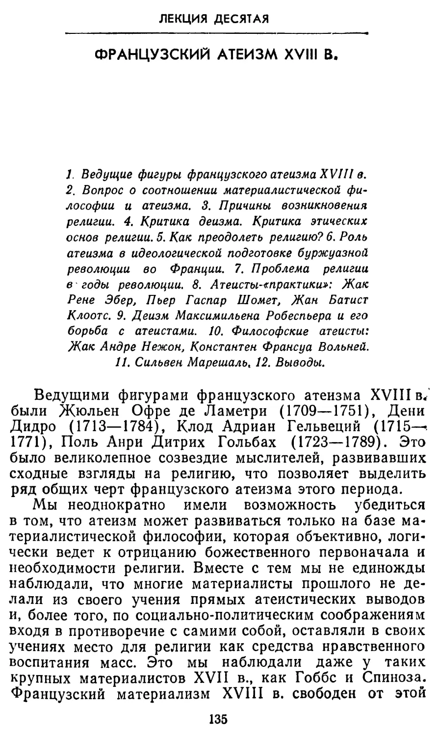 Лекция десятая. Французский атеизм XVIII в