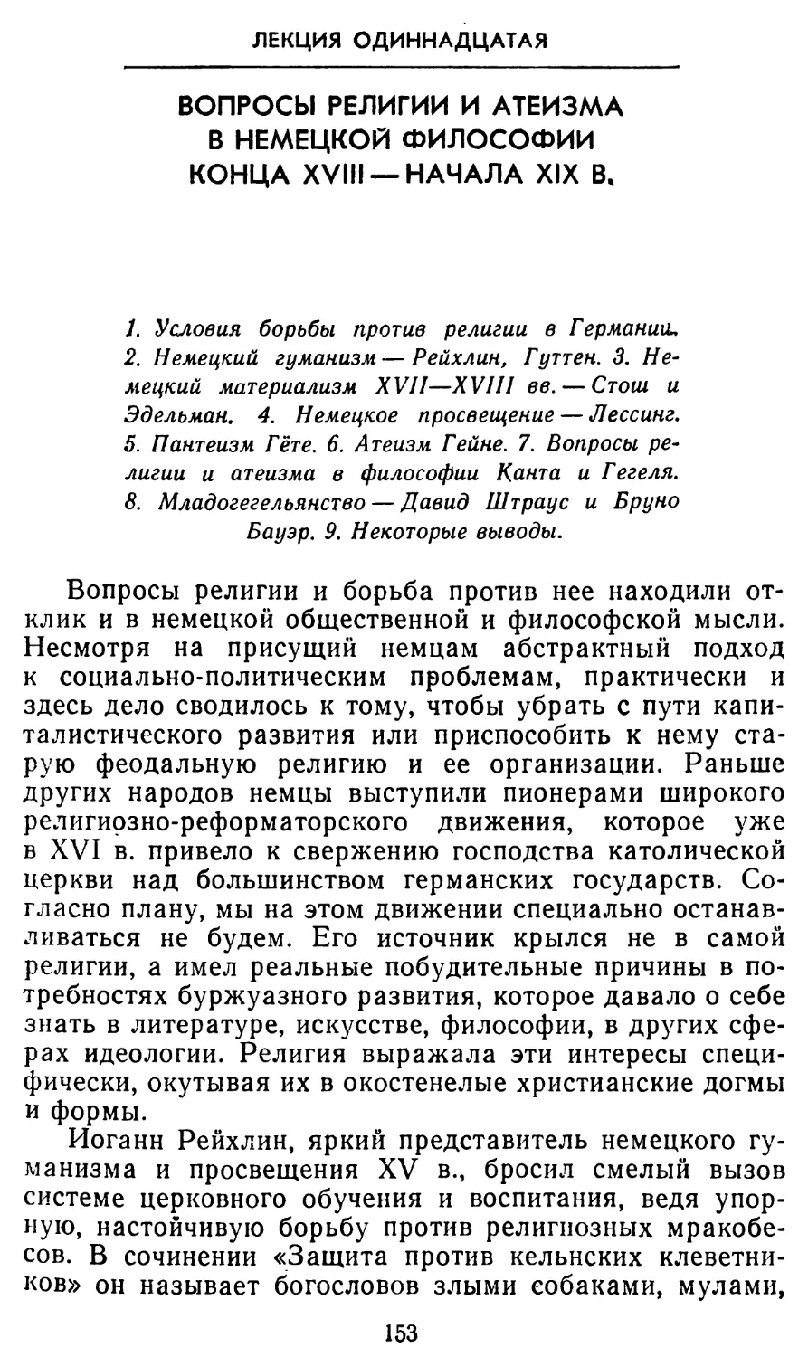 Лекция одиннадцатая. Вопросы религии и атеизма в немецкой философии конца XVIII — начала XIX в