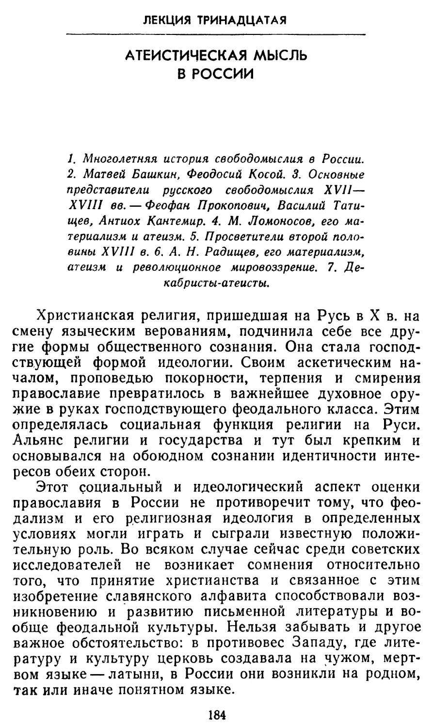 Лекция тринадцатая. Атеистическая мысль в России