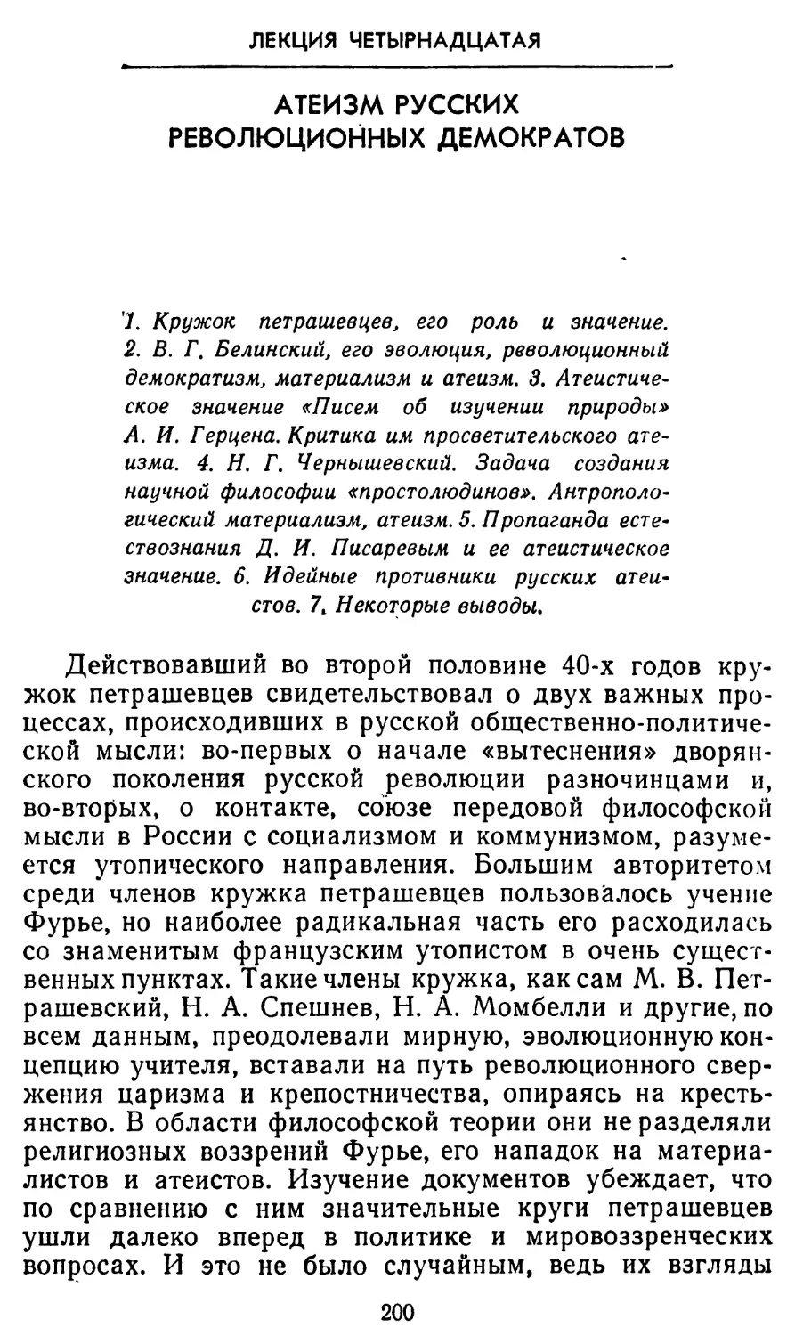 Лекция четырнадцатая. Атеизм русских революционных демократов