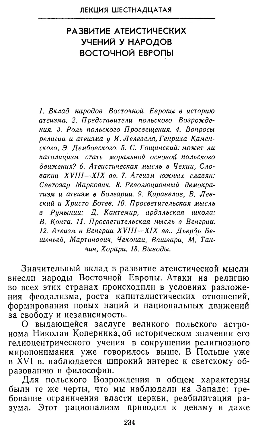 Лекция шестнадцатая. Развитие атеистических учений у народов Восточной Европы