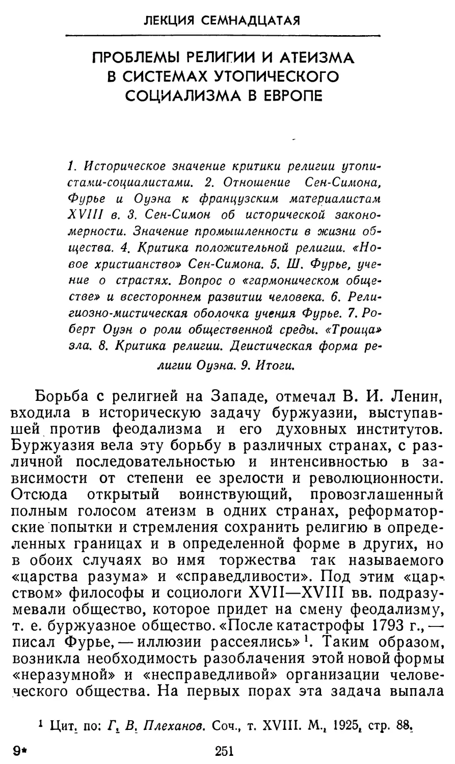 Лекция семнадцатая. Проблемы религии и атеизма в системах утопического социализма в Европе